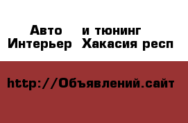 Авто GT и тюнинг - Интерьер. Хакасия респ.